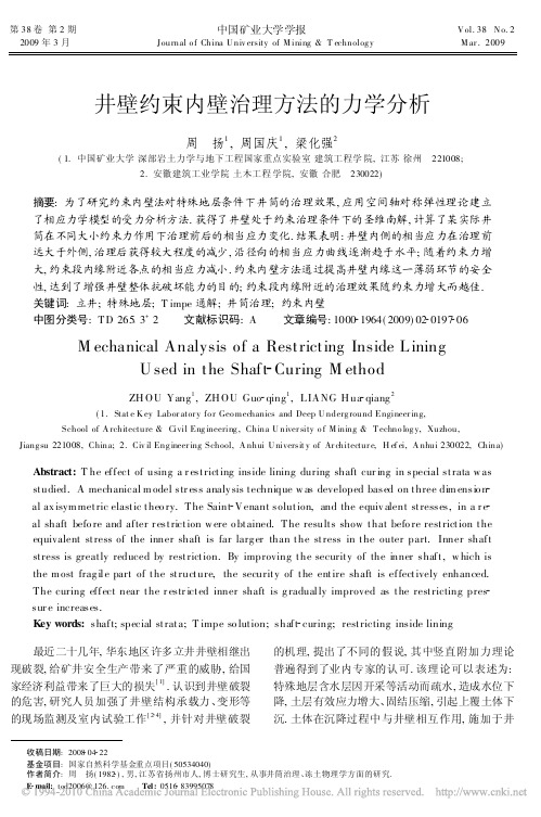 井壁约束内壁治理方法的力学分析