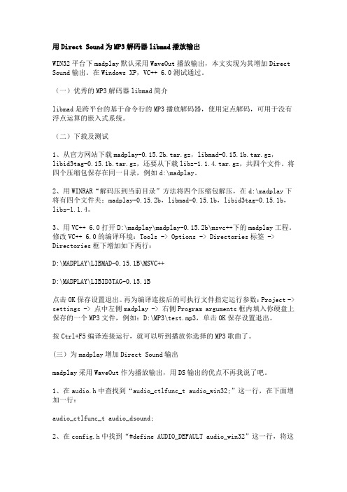 用Direct Sound为MP3解码器libmad播放输出