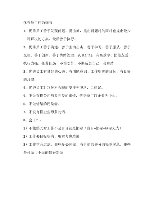优秀员工行为细节