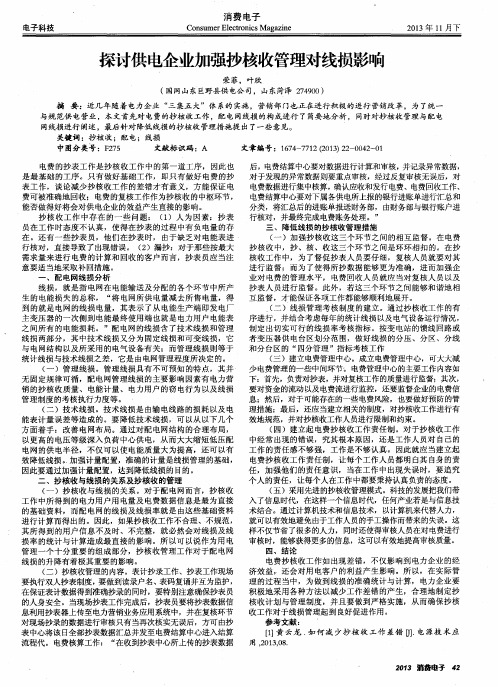 探讨供电企业加强抄核收管理对线损影响