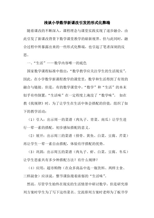小学数学新课改引发形式化弊端[论文]