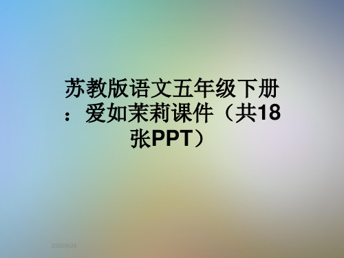 苏教版语文五年级下册：爱如茉莉课件(共18张PPT)