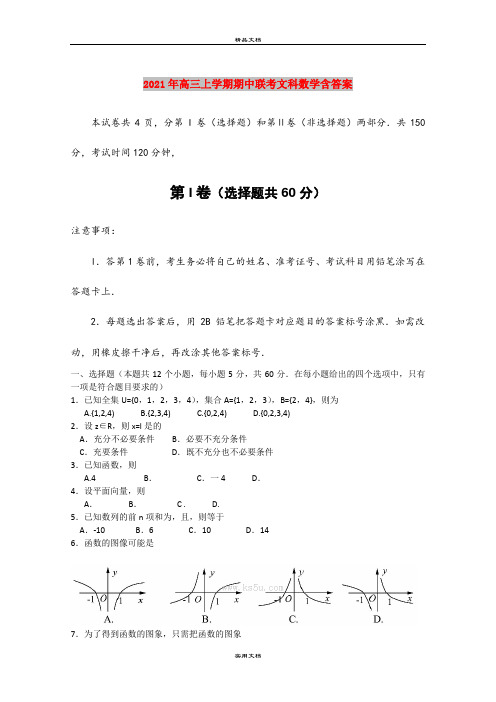 2021年高三上学期期中联考文科数学含答案