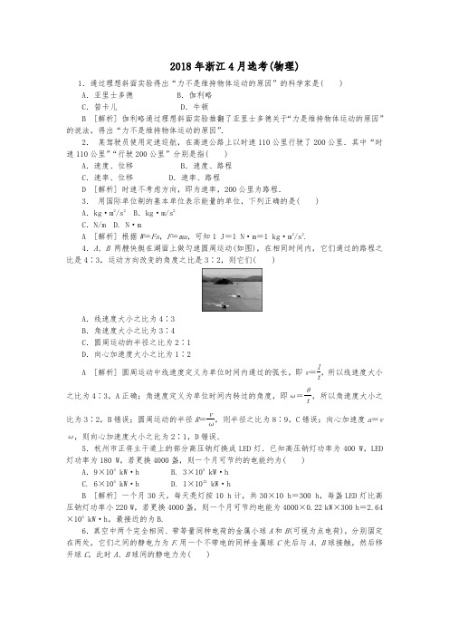 2018年4月浙江选考物理含答案