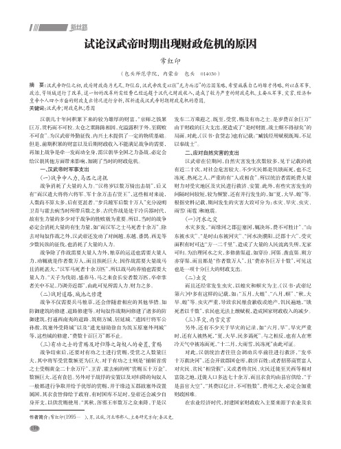 试论汉武帝时期出现财政危机的原因