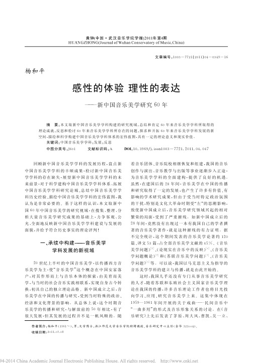 感性的体验理性的表达_新中国音乐美学研究60年