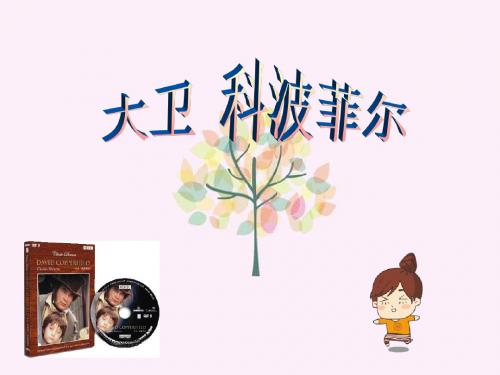 名著导读《大卫科波菲尔》