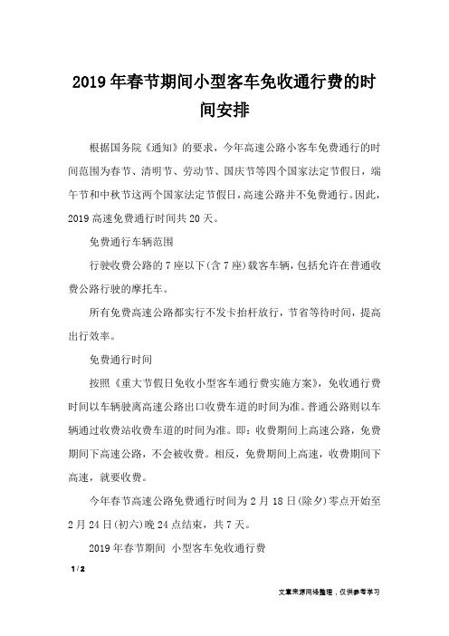2019年春节期间小型客车免收通行费的时间安排_节日庆典