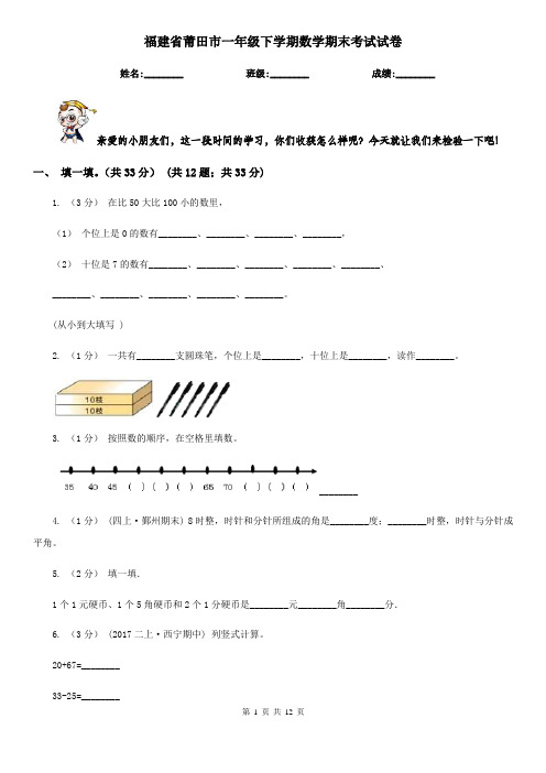 福建省莆田市一年级下学期数学期末考试试卷