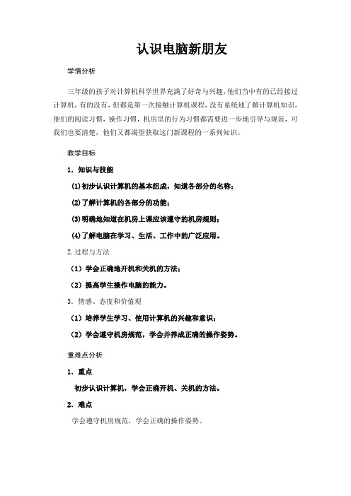 三年级上册信息技术教案-1.认识电脑新朋友｜电子工业版(安徽)
