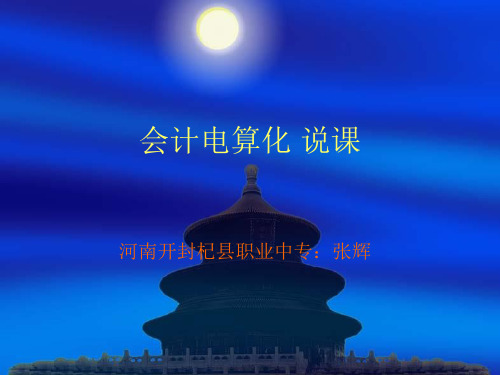 会计电算化说课