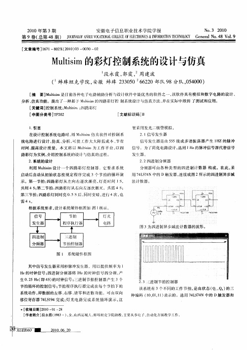 Multisim的彩灯控制系统的设计与仿真