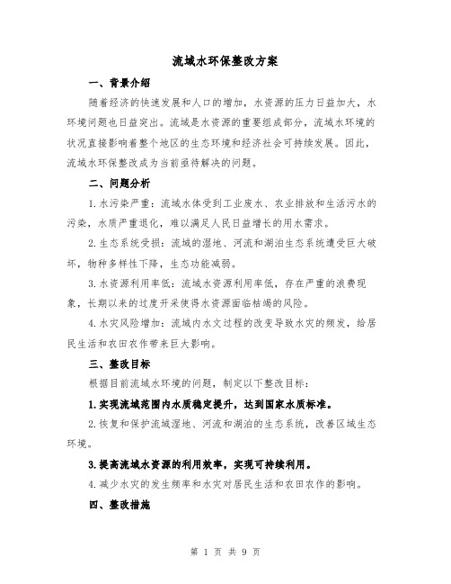 流域水环保整改方案（三篇）