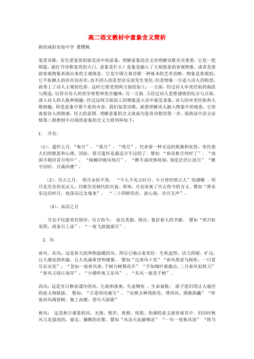 高二语文教材中意象含义简析