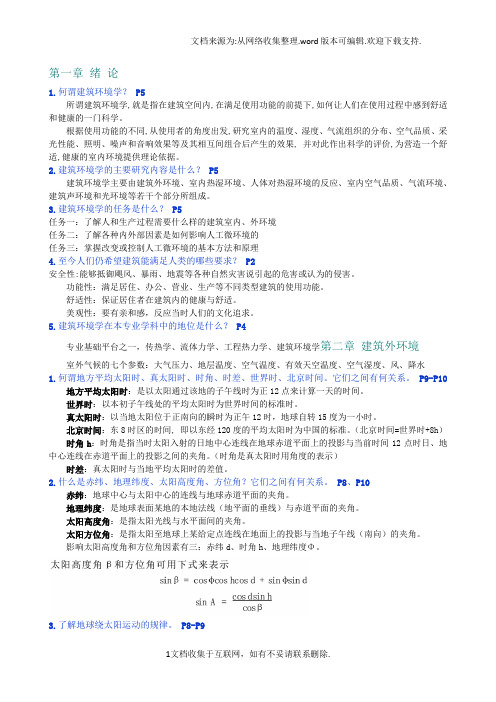 建筑环境学复习重点解答课后思考题补充习题