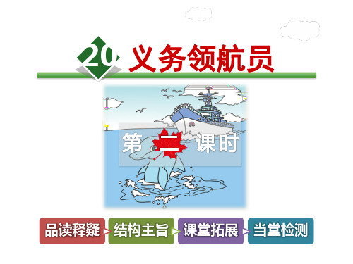 长春版三年级上册语文课件-20.义务领航员第2课时