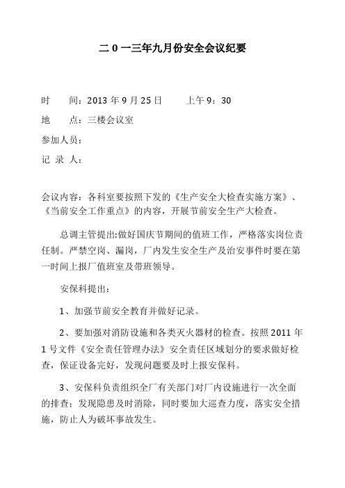 安全会议纪要