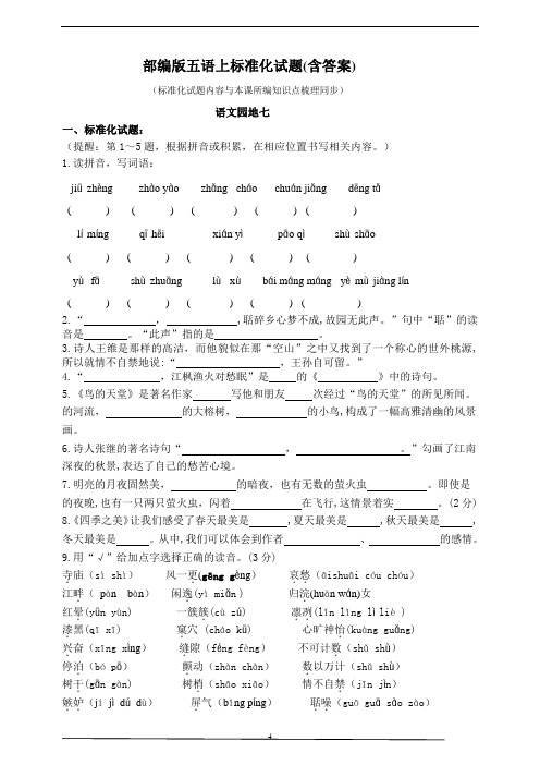 部编版语文五年级上册 《语文园地七》测试题(含答案)
