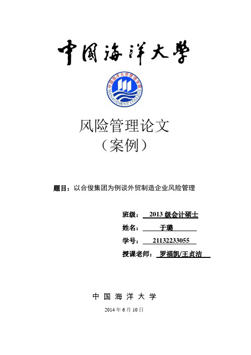 以合俊集团为例谈外贸企业风险管理