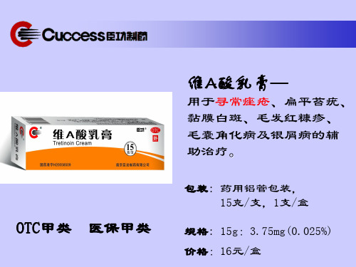 维A酸乳膏