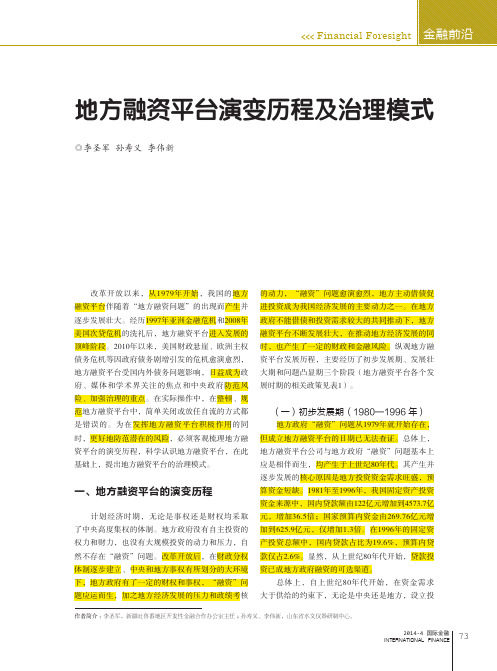 地方融资平台演变历程及治理模式_李圣军