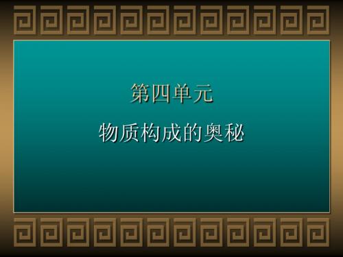 人教版九年级化学上册第四章物质构成的奥秘-原子的构成