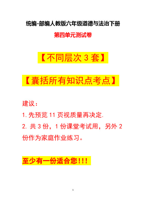 2020最新部编人教版六年级下册道德与法治第四单元测试卷及答案3套【包括所有考点】