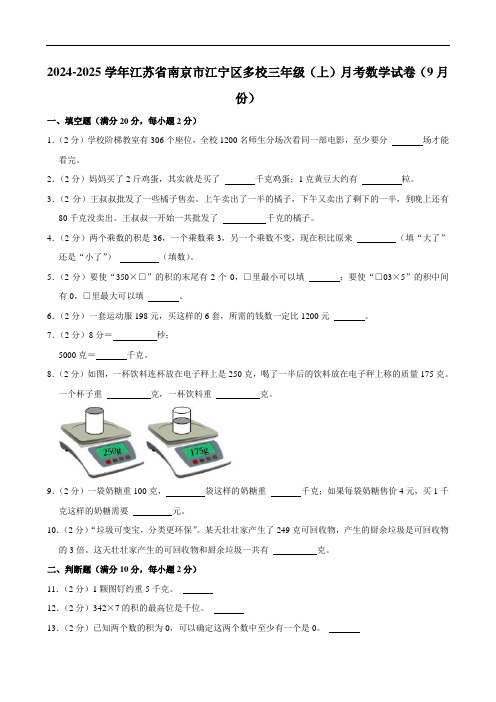 江苏省南京市江宁区多校2024-2025学年三年级上学期月考数学试卷(9月份)