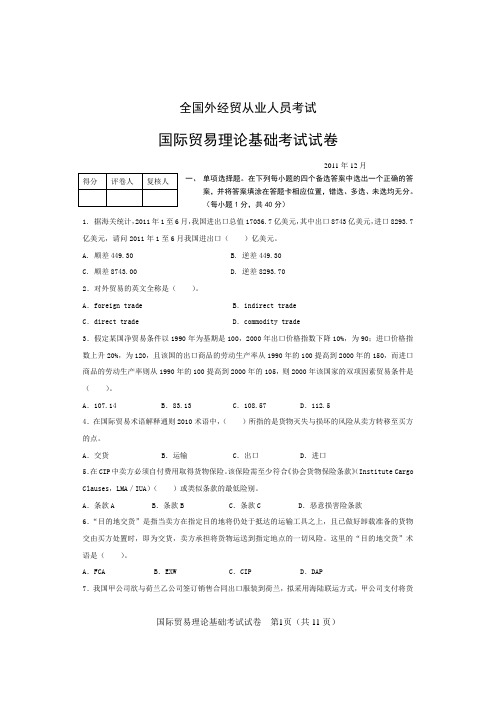 国际贸易理论基础试卷及答案201112