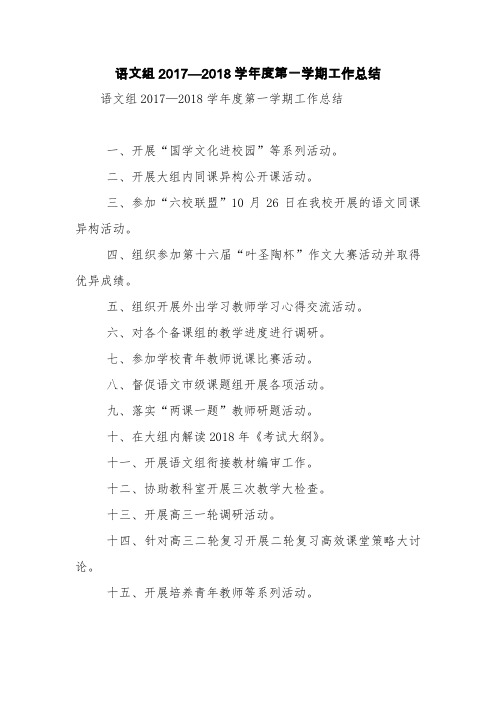 语文组2017—2018学年度第一学期工作总结【精品范文】