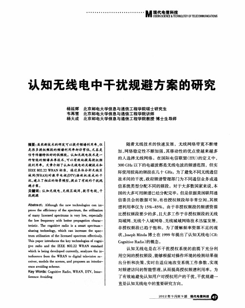 认知无线电中干扰规避方案的研究