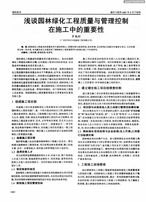 浅谈园林绿化工程质量与管理控制在施工中的重要性