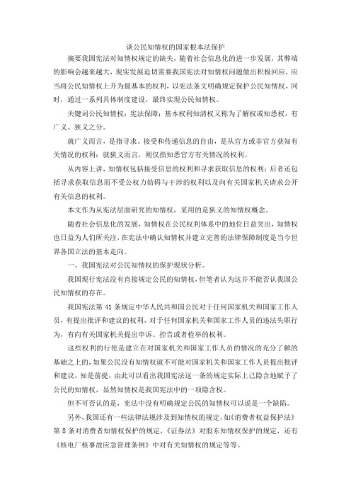 最新-谈公民知情权的国家根本法保护 精品