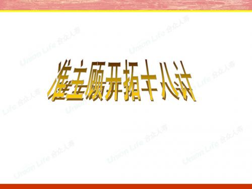 保险营销准客户开拓十八计26页