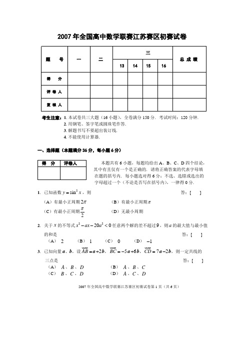 2007数学初赛试卷(正式稿)
