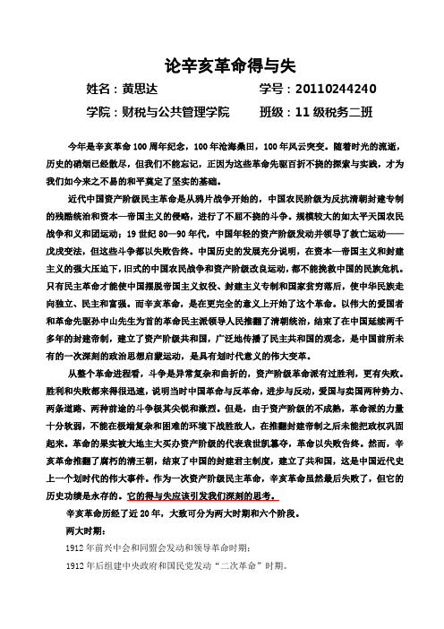 论辛亥革命得失