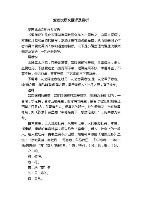 爱莲说原文翻译及赏析