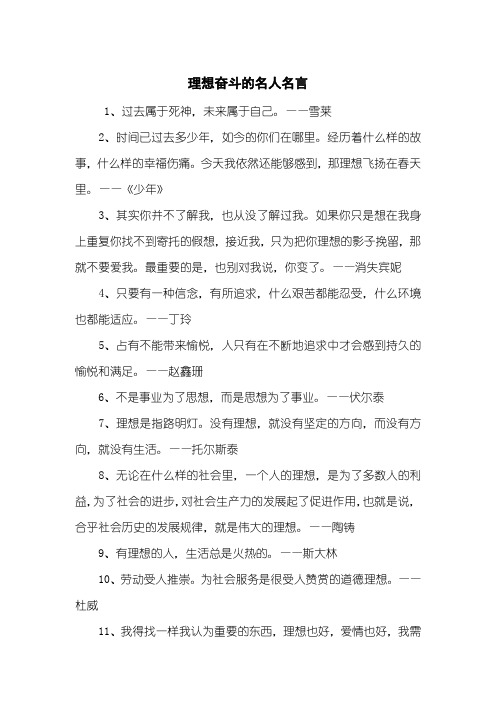 理想奋斗的名人名言
