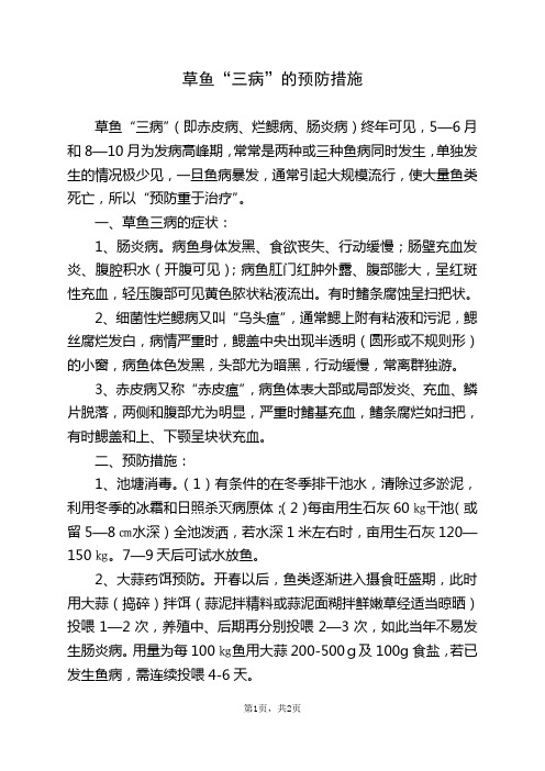 草鱼“三病”的预防措施