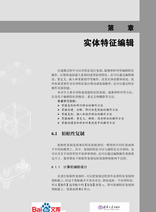 Creo2.0中文版基础教程第六章实体特征编辑