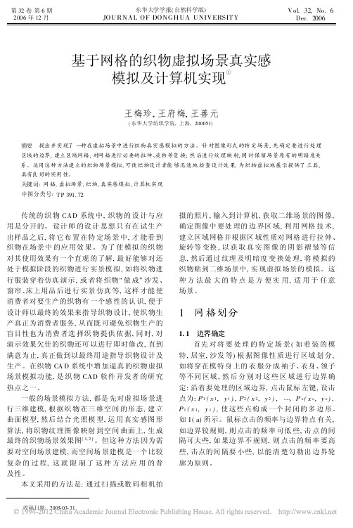 基于网格的织物虚拟场景真实感模拟及计算机实现_王梅珍