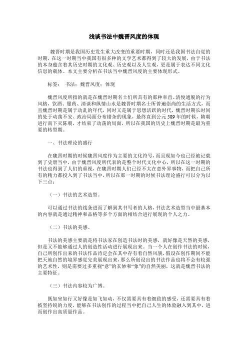 浅谈书法中魏晋风度的体现