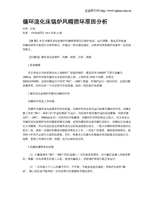 循环流化床锅炉风帽损坏原因分析