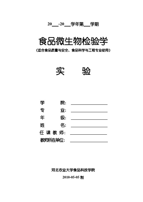 食品微生物检验学大实验报告格式教材