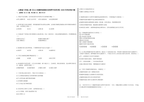 人教版八年级上册《544_细菌和真菌在自然界中的作用》2020年同步练习卷