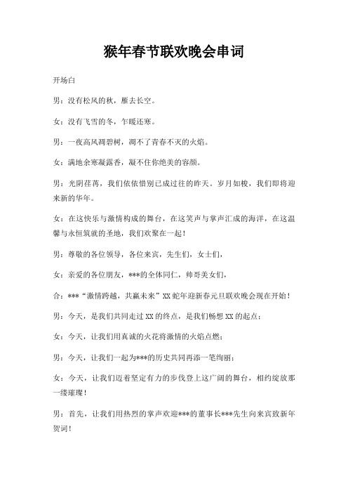 猴年春节联欢晚会串词三篇