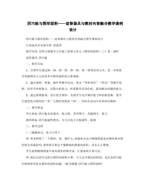 四巧板与图形面积——益智器具与教材内容融合教学课例设计