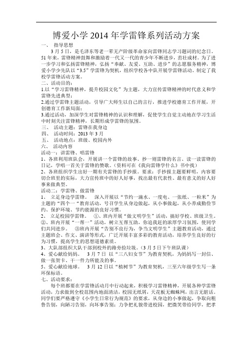 2014年学雷锋系列活动方案