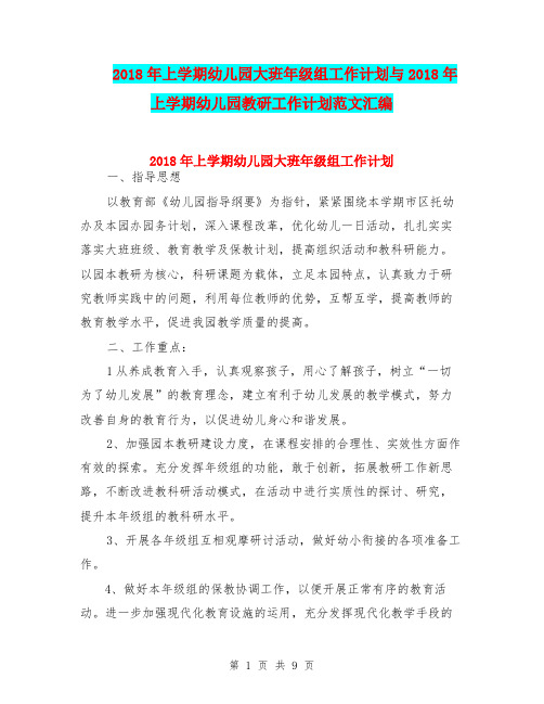 2018年上学期幼儿园大班年级组工作计划与2018年上学期幼儿园教研工作计划范文汇编