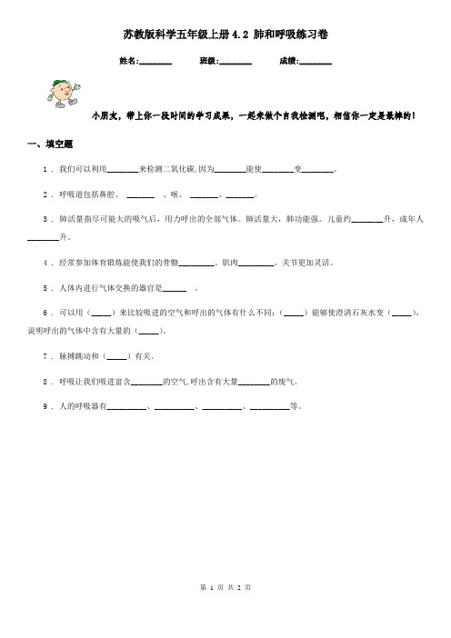苏教版科学五年级上册4.2 肺和呼吸练习卷